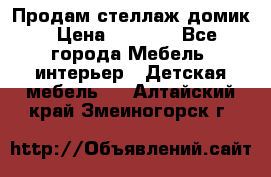 Продам стеллаж домик › Цена ­ 3 000 - Все города Мебель, интерьер » Детская мебель   . Алтайский край,Змеиногорск г.